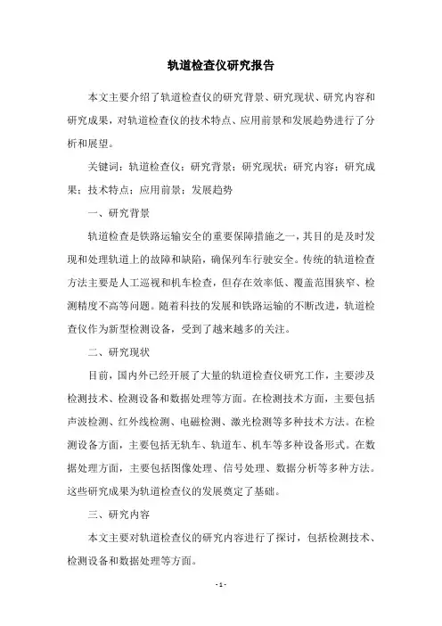轨道检查仪研究报告