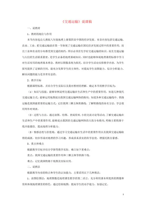 2023八年级地理上册第四章中国的经济发展第一节交通运输说课稿新人教版