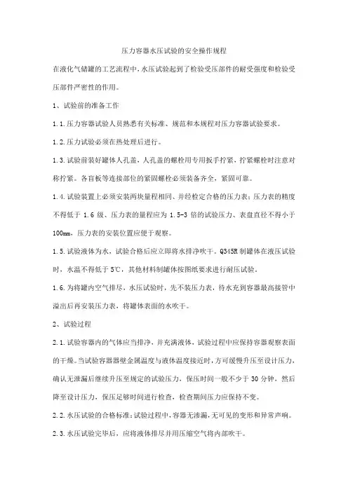 压力容器水压试验的安全操作规程