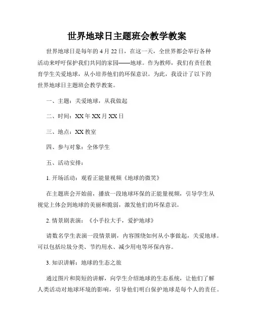 世界地球日主题班会教学教案