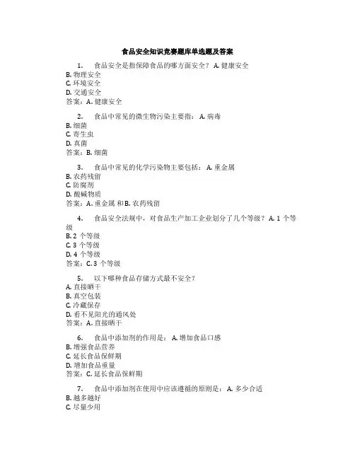 食品安全知识竞赛题库单选题及答案