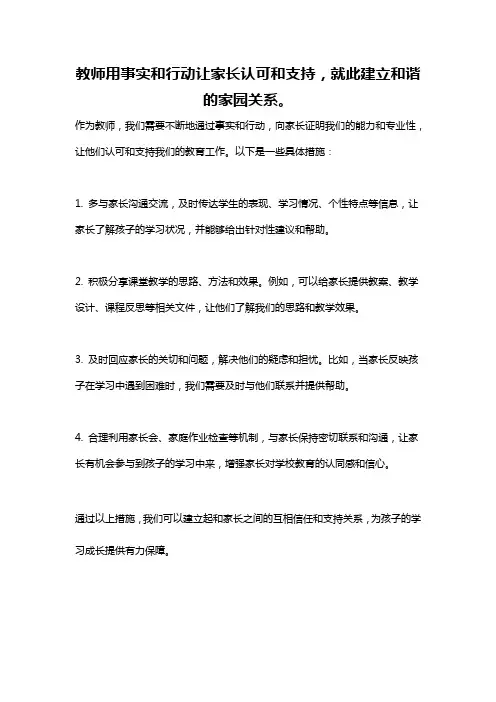 教师用事实和行动让家长认可和支持,就此建立和谐的家园关系。