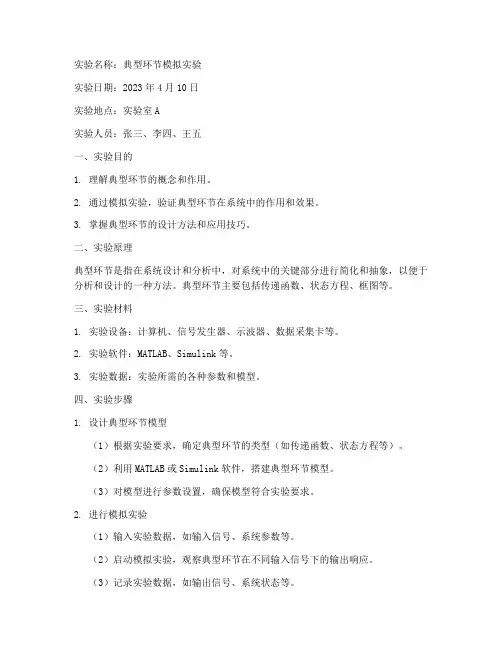 典型环节的模拟实验报告