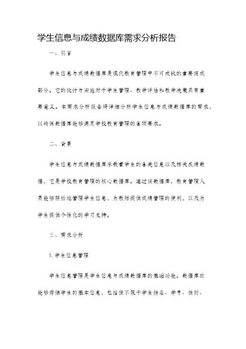 学生信息与成绩数据库需求分析报告