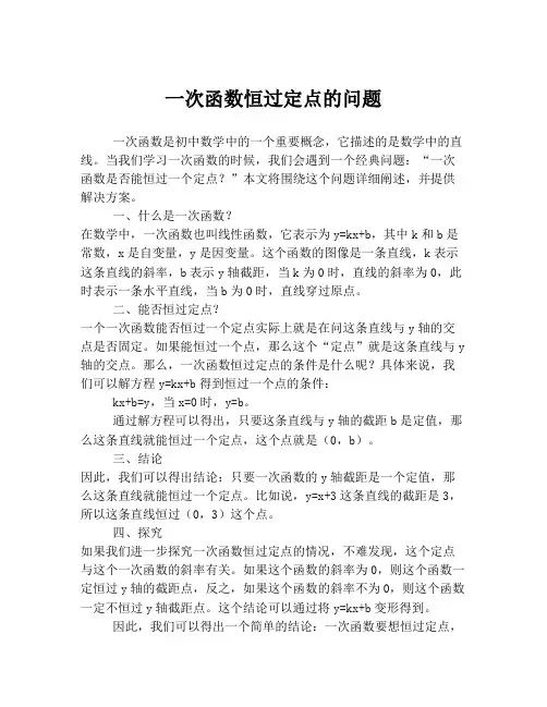 一次函数恒过定点的问题