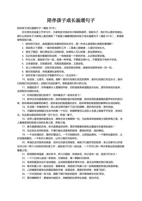 陪伴孩子成长温暖句子（精选50句）