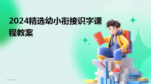 2024精选幼小衔接识字课程教案