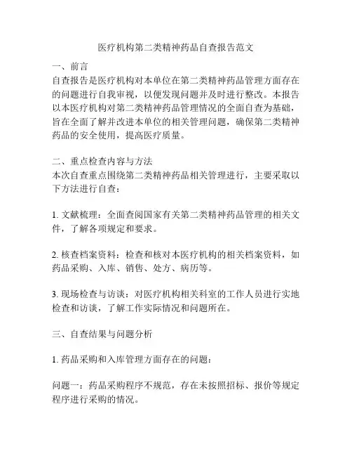 医疗机构第二类精神药品自查报告范文