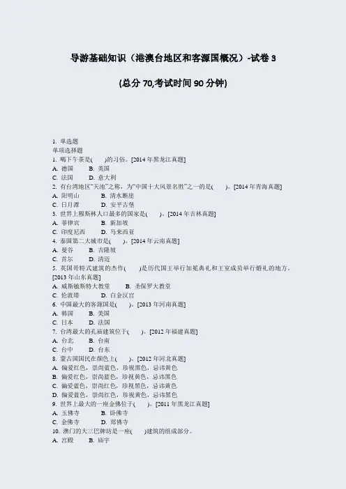 导游基础知识港澳台地区和客源国概况-试卷3_真题-无答案