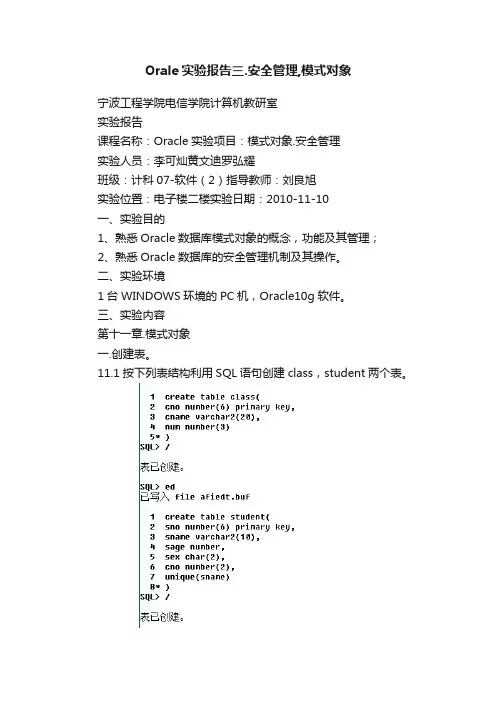 Orale实验报告三.安全管理,模式对象
