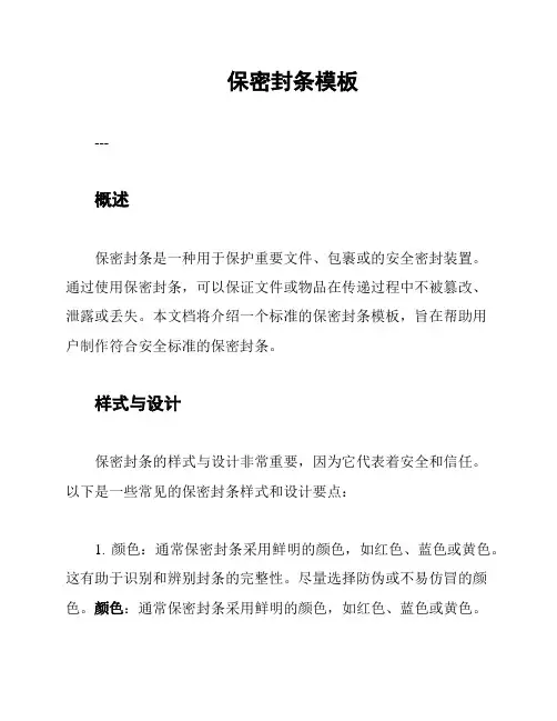 保密封条模板