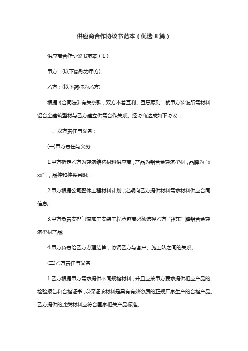 供应商合作协议书范本(优选8篇)