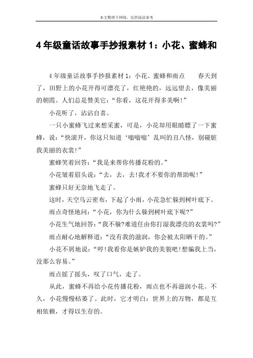 4年级童话故事手抄报素材1：小花、蜜蜂和