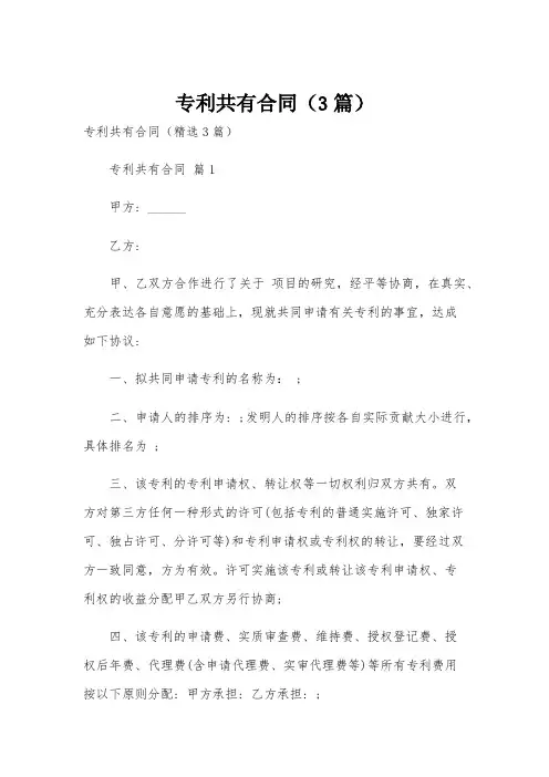 专利共有合同(3篇)