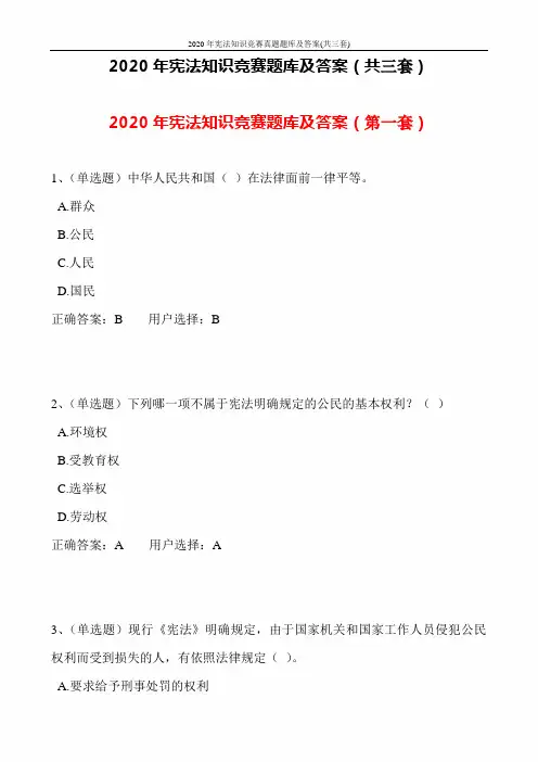 2020年宪法知识竞赛真题题库及答案(共三套)