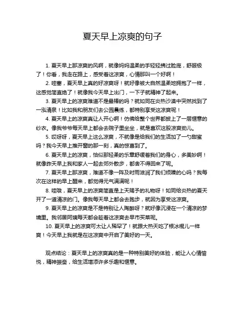 夏天早上凉爽的句子