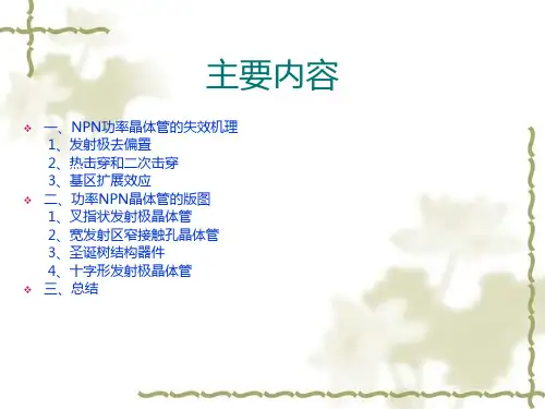 功率NPN双极型晶体管