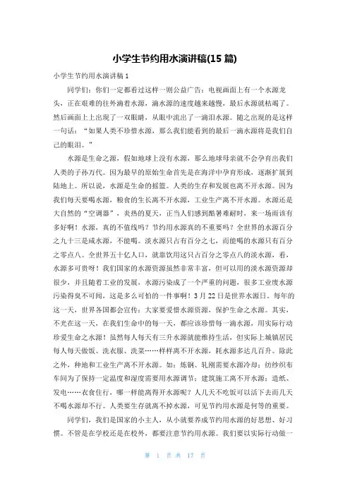 小学生节约用水演讲稿(15篇)