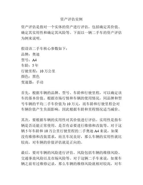 资产评估实例