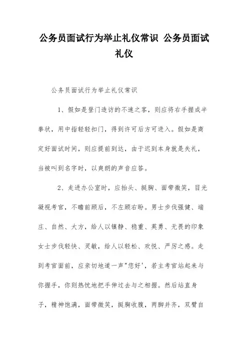 公务员面试行为举止礼仪常识 公务员面试礼仪