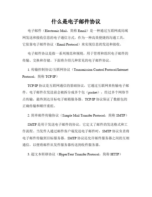 什么是电子邮件协议