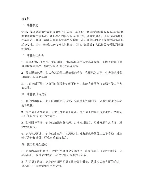猪场事件分析总结报告范文(3篇)