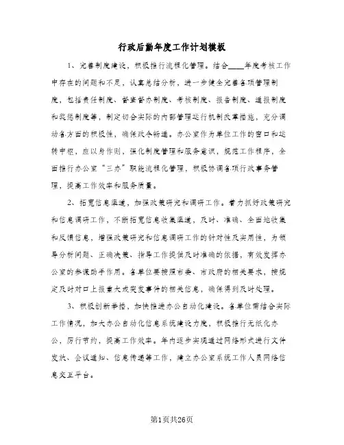行政后勤年度工作计划模板（五篇）