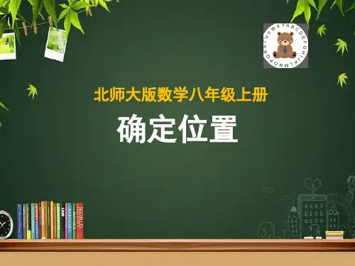 北师大版八年级上册数学第三章《确定位置》课件
