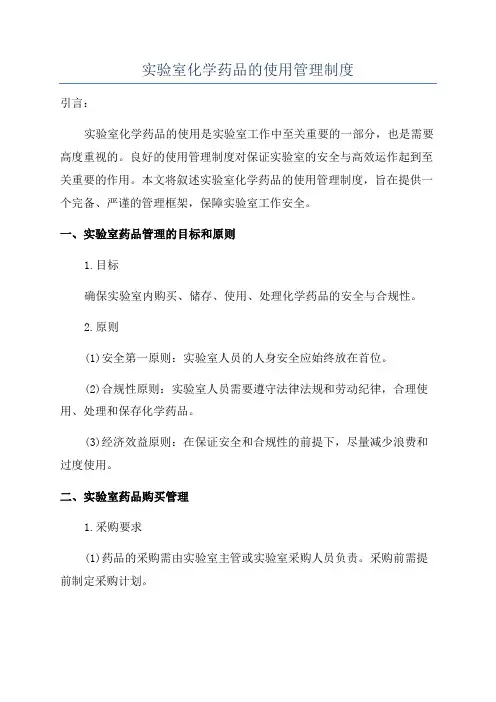 实验室化学药品的使用管理制度