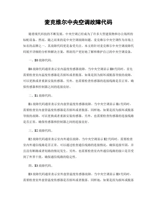 麦克维尔中央空调故障代码
