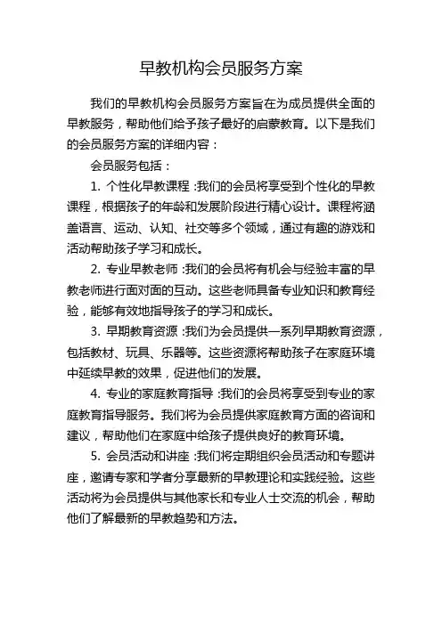 早教机构会员服务方案
