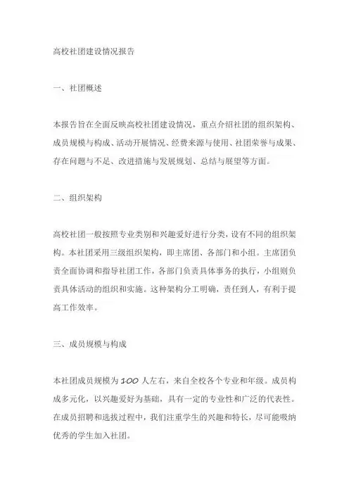 高校社团建设情况报告