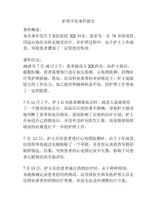 护理不良事件报告