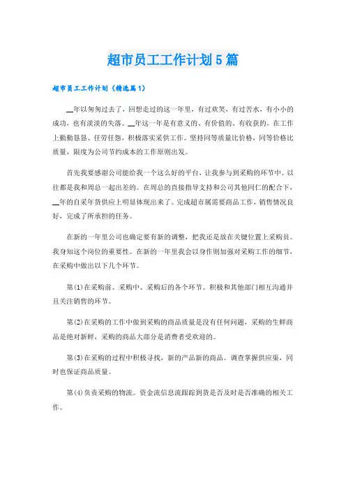 超市员工工作计划5篇