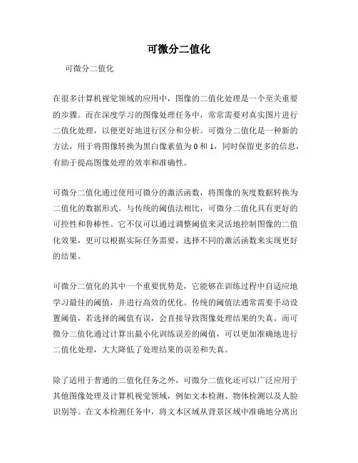 可微分二值化