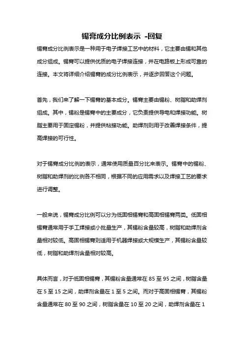 锡膏成分比例表示 -回复