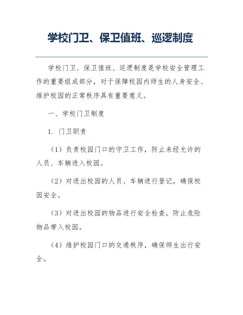学校门卫、保卫值班、巡逻制度