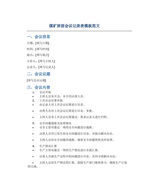 煤矿班前会议记录表模板范文