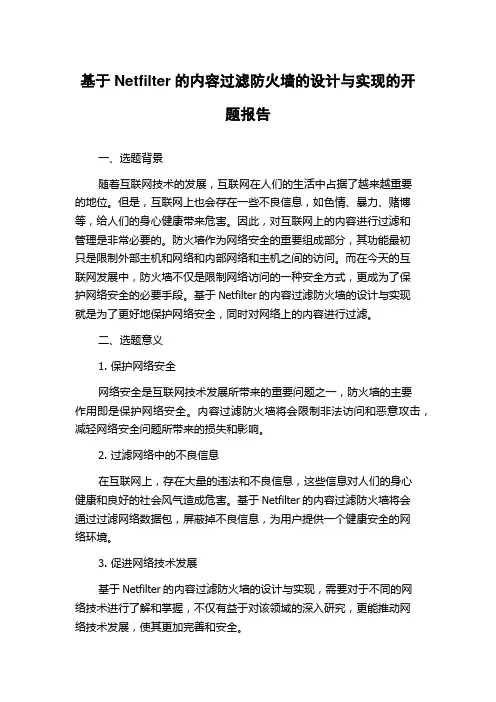 基于Netfilter的内容过滤防火墙的设计与实现的开题报告