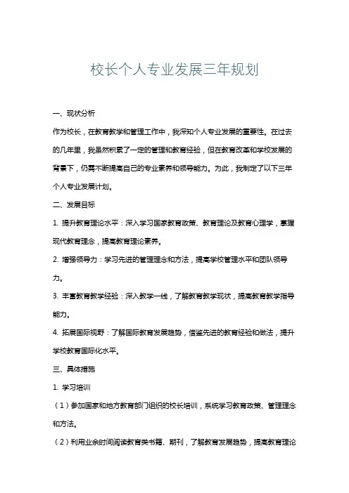 校长个人专业发展三年规划