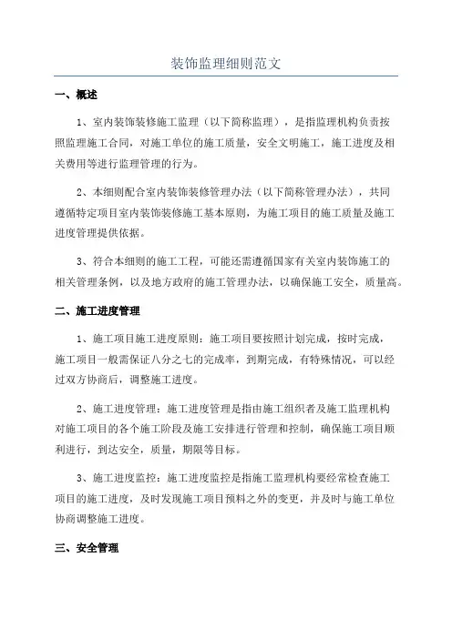 装饰监理细则范文