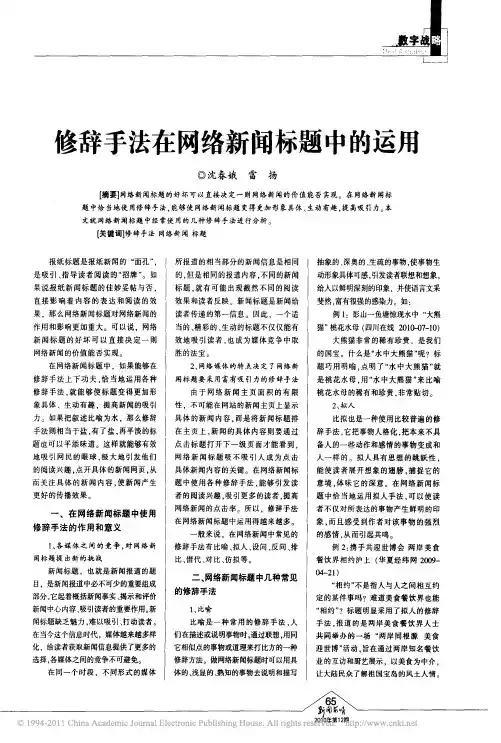 修辞手法在网络新闻标题中的运用