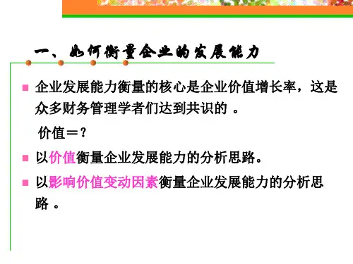 企业发展能力分析
