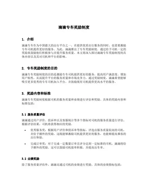 滴滴专车奖励制度