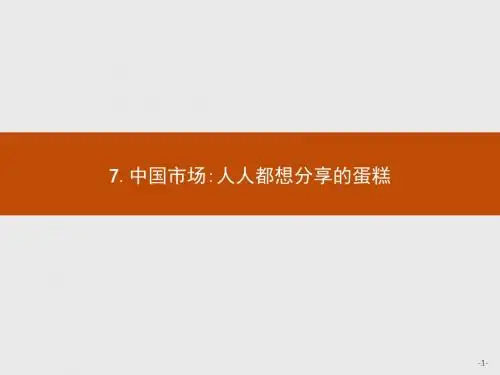 高中语文人教课标版  中国市场：人人都想分享的蛋糕PPT3
