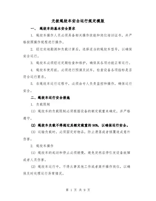 无极绳绞车安全运行规定模版（二篇）