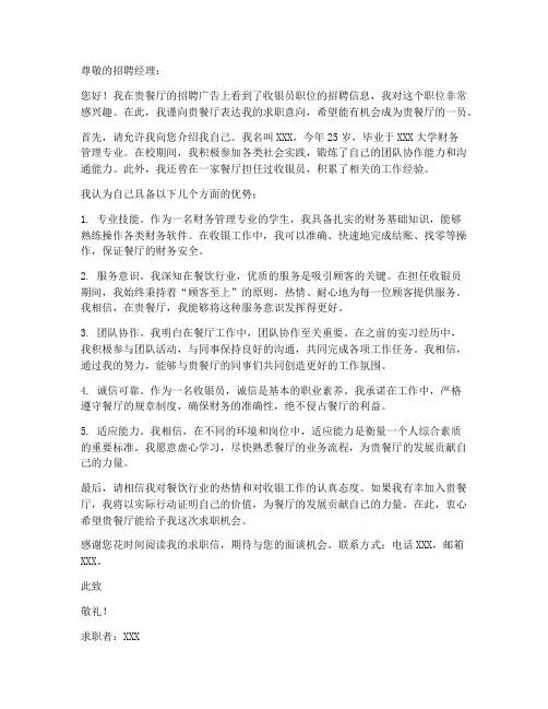餐厅收银求职信范文