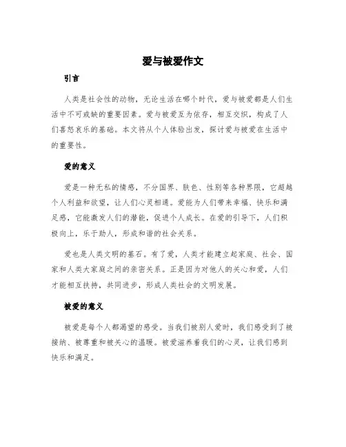 爱与被爱作文 爱与被爱作文