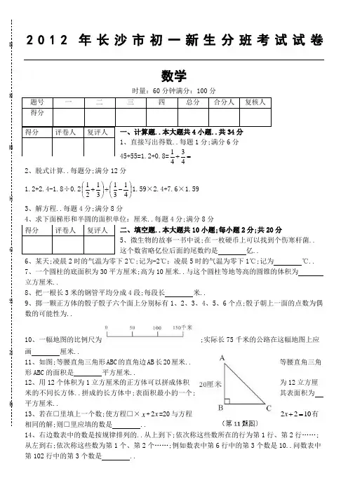长沙市新七年级分班考试试卷数学科真题试卷含答案