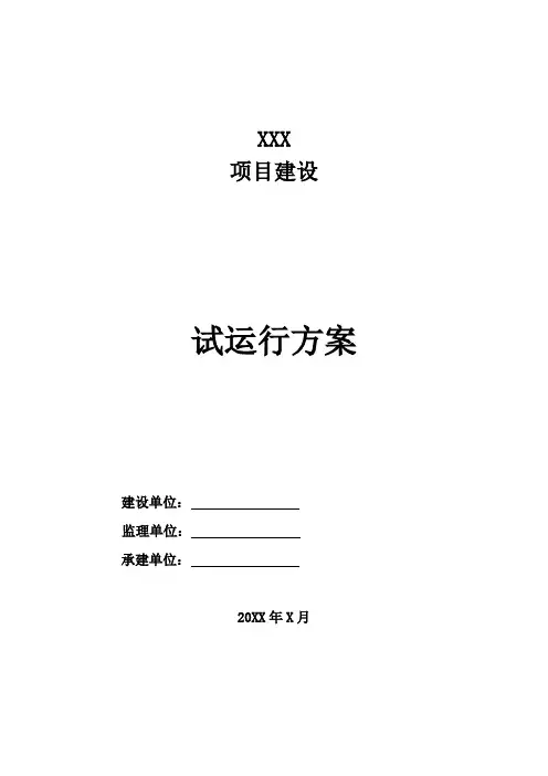 试运行方案